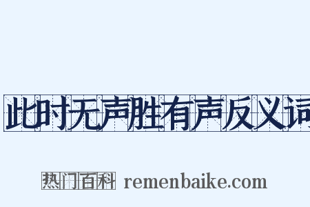 此时无声胜有声反义词是什么意思的图片